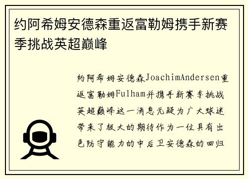 约阿希姆安德森重返富勒姆携手新赛季挑战英超巅峰 约阿希姆安德森重返富勒姆携手新赛季挑战英超巅峰
