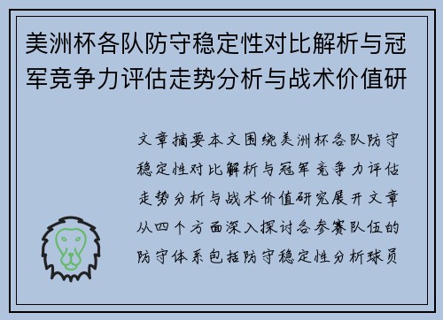 美洲杯各队防守稳定性对比解析与冠军竞争力评估走势分析与战术价值研究