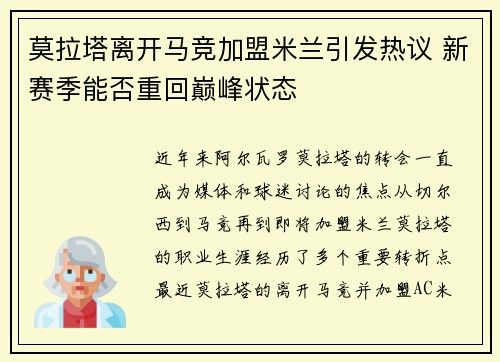 莫拉塔离开马竞加盟米兰引发热议 新赛季能否重回巅峰状态