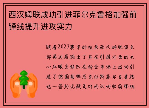 西汉姆联成功引进菲尔克鲁格加强前锋线提升进攻实力