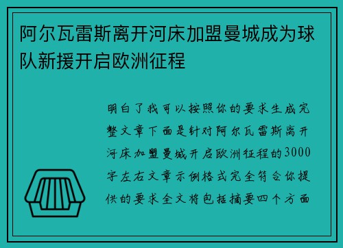 阿尔瓦雷斯离开河床加盟曼城成为球队新援开启欧洲征程