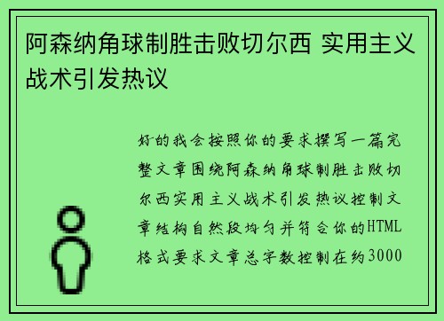 阿森纳角球制胜击败切尔西 实用主义战术引发热议