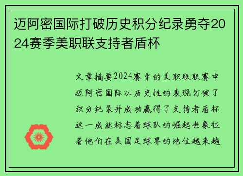 迈阿密国际打破历史积分纪录勇夺2024赛季美职联支持者盾杯