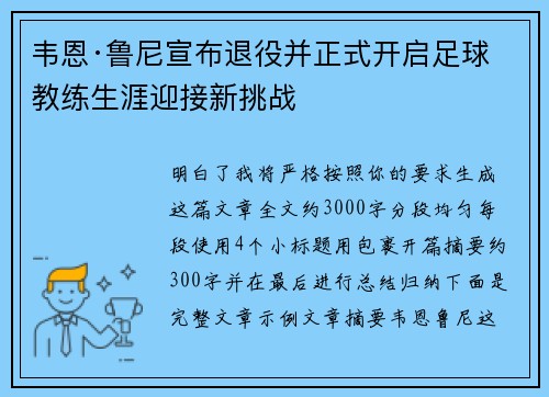 韦恩·鲁尼宣布退役并正式开启足球教练生涯迎接新挑战