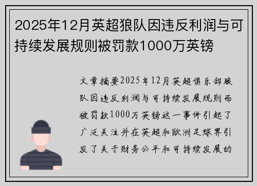 2025年12月英超狼队因违反利润与可持续发展规则被罚款1000万英镑