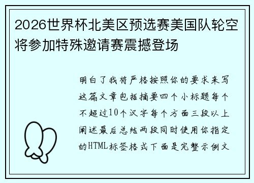2026世界杯北美区预选赛美国队轮空将参加特殊邀请赛震撼登场