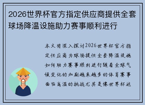 2026世界杯官方指定供应商提供全套球场降温设施助力赛事顺利进行