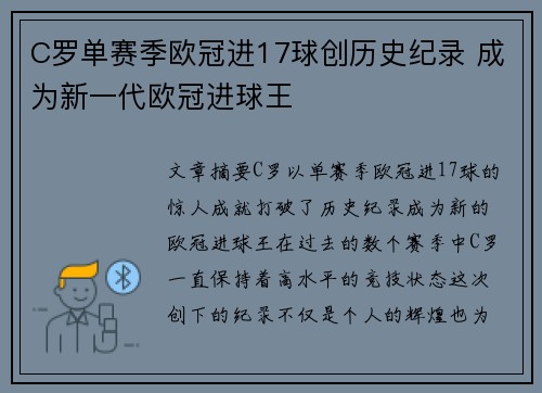 C罗单赛季欧冠进17球创历史纪录 成为新一代欧冠进球王 C罗单赛季欧冠进17球创历史纪录 成为新一代欧冠进球王