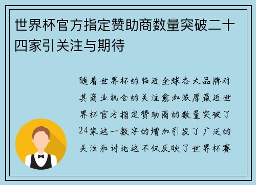 世界杯官方指定赞助商数量突破二十四家引关注与期待 世界杯官方指定赞助商数量突破二十四家引关注与期待