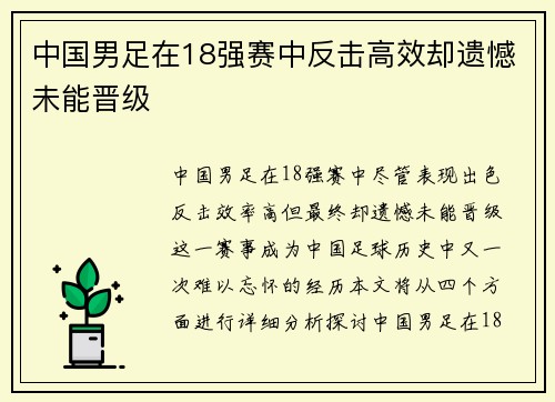 中国男足在18强赛中反击高效却遗憾未能晋级 中国男足在18强赛中反击高效却遗憾未能晋级
