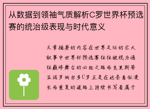 从数据到领袖气质解析C罗世界杯预选赛的统治级表现与时代意义 从数据到领袖气质解析C罗世界杯预选赛的统治级表现与时代意义