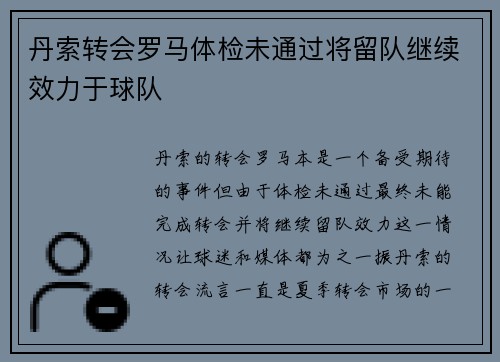 丹索转会罗马体检未通过将留队继续效力于球队 丹索转会罗马体检未通过将留队继续效力于球队