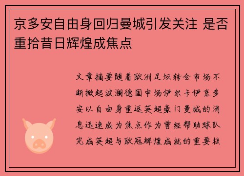 京多安自由身回归曼城引发关注 是否重拾昔日辉煌成焦点 京多安自由身回归曼城引发关注 是否重拾昔日辉煌成焦点
