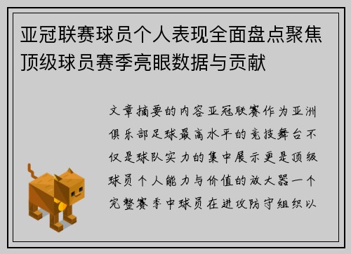 亚冠联赛球员个人表现全面盘点聚焦顶级球员赛季亮眼数据与贡献