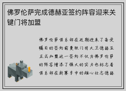 佛罗伦萨完成德赫亚签约阵容迎来关键门将加盟 佛罗伦萨完成德赫亚签约阵容迎来关键门将加盟