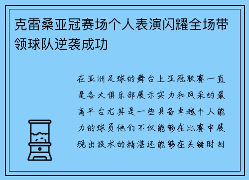 克雷桑亚冠赛场个人表演闪耀全场带领球队逆袭成功 克雷桑亚冠赛场个人表演闪耀全场带领球队逆袭成功