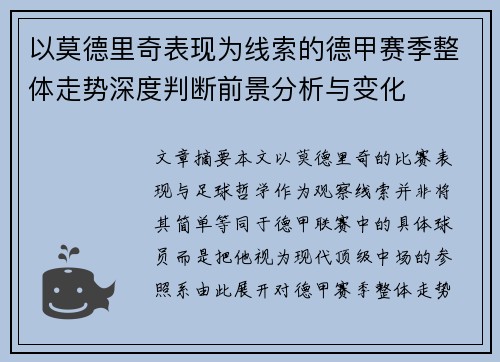 以莫德里奇表现为线索的德甲赛季整体走势深度判断前景分析与变化 以莫德里奇表现为线索的德甲赛季整体走势深度判断前景分析与变化