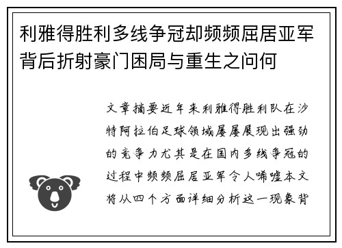 利雅得胜利多线争冠却频频屈居亚军背后折射豪门困局与重生之问何 利雅得胜利多线争冠却频频屈居亚军背后折射豪门困局与重生之问何