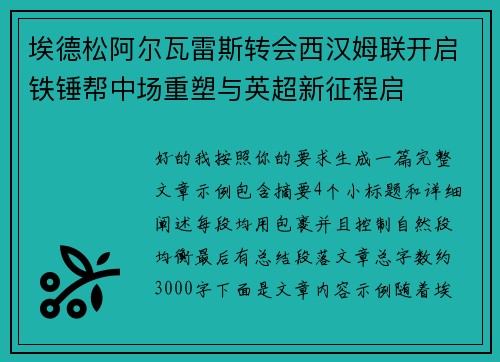 埃德松阿尔瓦雷斯转会西汉姆联开启铁锤帮中场重塑与英超新征程启 埃德松阿尔瓦雷斯转会西汉姆联开启铁锤帮中场重塑与英超新征程启