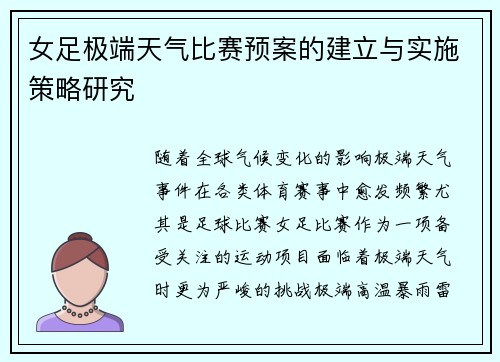 女足极端天气比赛预案的建立与实施策略研究 女足极端天气比赛预案的建立与实施策略研究