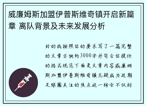 威廉姆斯加盟伊普斯维奇镇开启新篇章 离队背景及未来发展分析 威廉姆斯加盟伊普斯维奇镇开启新篇章 离队背景及未来发展分析