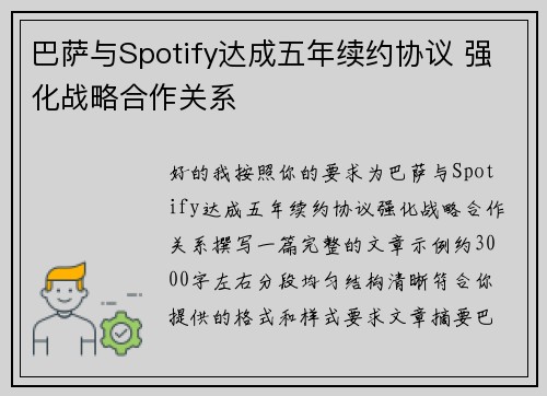 巴萨与Spotify达成五年续约协议 强化战略合作关系