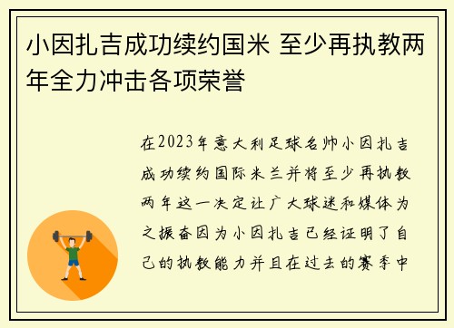 小因扎吉成功续约国米 至少再执教两年全力冲击各项荣誉 小因扎吉成功续约国米 至少再执教两年全力冲击各项荣誉