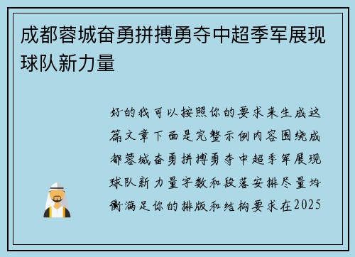 成都蓉城奋勇拼搏勇夺中超季军展现球队新力量