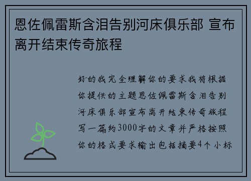 恩佐佩雷斯含泪告别河床俱乐部 宣布离开结束传奇旅程