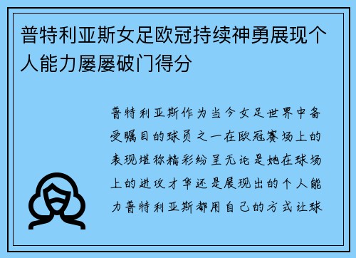 普特利亚斯女足欧冠持续神勇展现个人能力屡屡破门得分