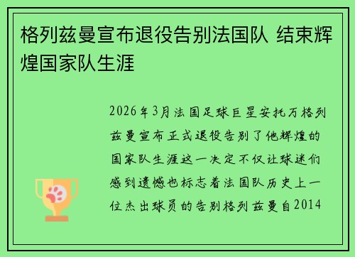 格列兹曼宣布退役告别法国队 结束辉煌国家队生涯
