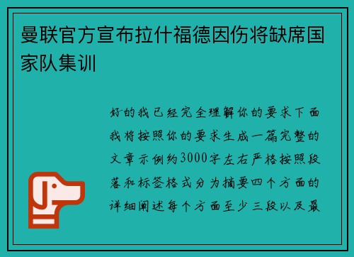 曼联官方宣布拉什福德因伤将缺席国家队集训