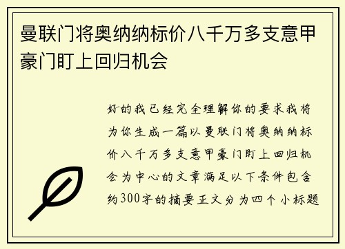 曼联门将奥纳纳标价八千万多支意甲豪门盯上回归机会