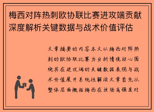 梅西对阵热刺欧协联比赛进攻端贡献深度解析关键数据与战术价值评估