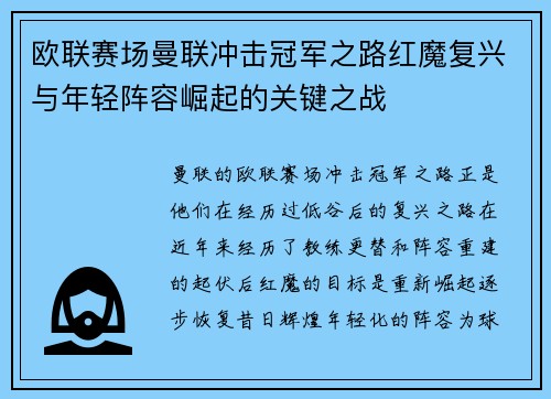 欧联赛场曼联冲击冠军之路红魔复兴与年轻阵容崛起的关键之战