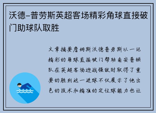 沃德-普劳斯英超客场精彩角球直接破门助球队取胜