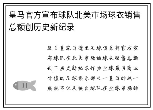 皇马官方宣布球队北美市场球衣销售总额创历史新纪录