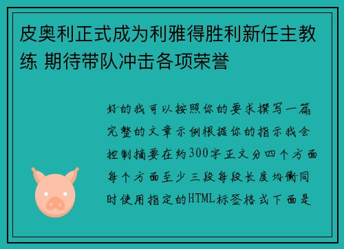 皮奥利正式成为利雅得胜利新任主教练 期待带队冲击各项荣誉