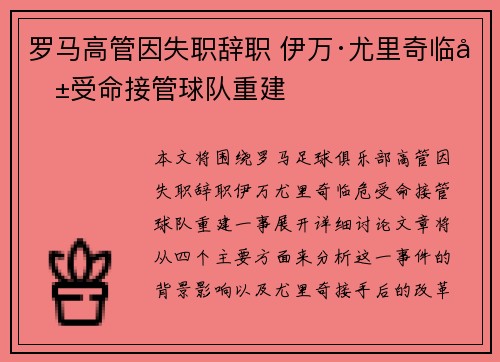 罗马高管因失职辞职 伊万·尤里奇临危受命接管球队重建
