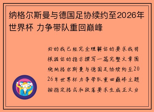 纳格尔斯曼与德国足协续约至2026年世界杯 力争带队重回巅峰