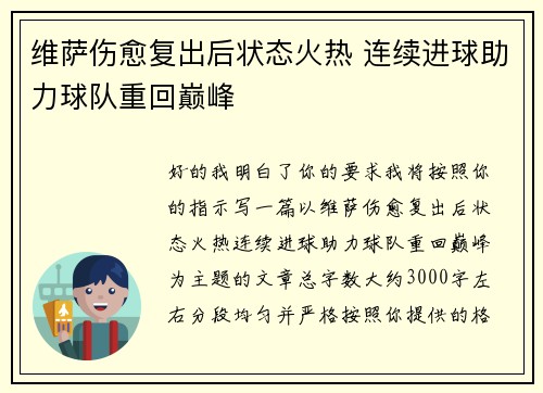 维萨伤愈复出后状态火热 连续进球助力球队重回巅峰