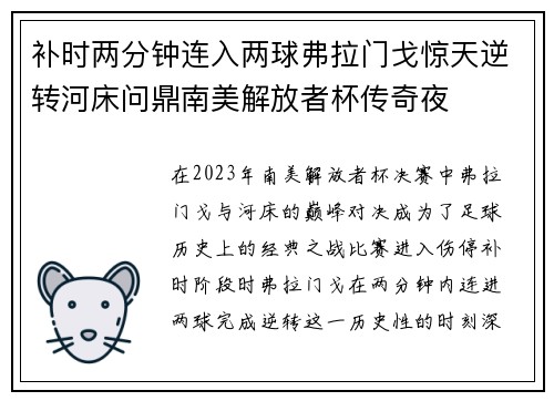 补时两分钟连入两球弗拉门戈惊天逆转河床问鼎南美解放者杯传奇夜