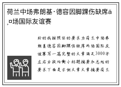 荷兰中场弗朗基·德容因脚踝伤缺席两场国际友谊赛
