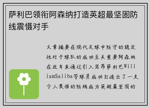 萨利巴领衔阿森纳打造英超最坚固防线震慑对手