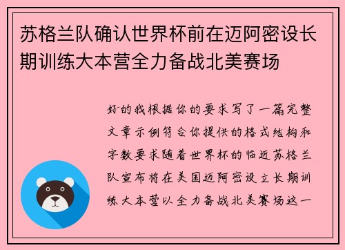 苏格兰队确认世界杯前在迈阿密设长期训练大本营全力备战北美赛场