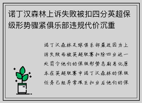 诺丁汉森林上诉失败被扣四分英超保级形势骤紧俱乐部违规代价沉重