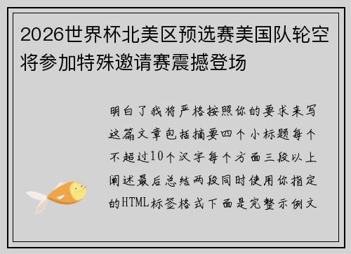 2026世界杯北美区预选赛美国队轮空将参加特殊邀请赛震撼登场