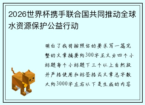 2026世界杯携手联合国共同推动全球水资源保护公益行动