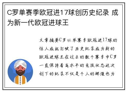 C罗单赛季欧冠进17球创历史纪录 成为新一代欧冠进球王