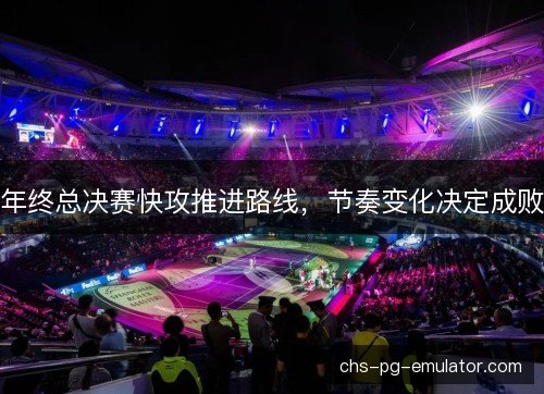 年终总决赛快攻推进路线，节奏变化决定成败